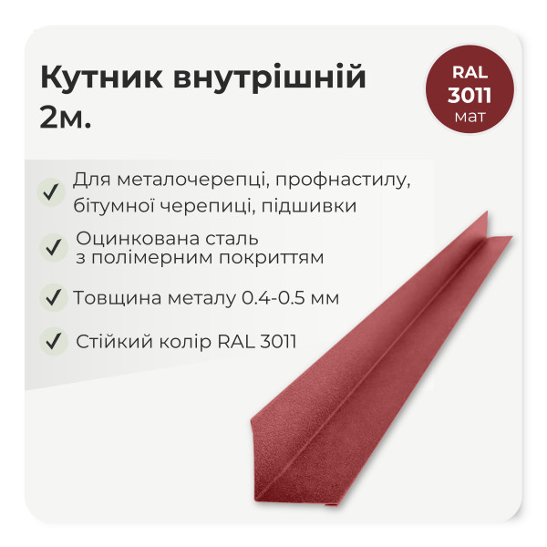 Кутник внутрішній великий L=2,0м стигла вишня 3005 мат