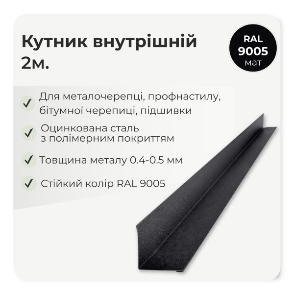 Кутник внутрішній великий L=2,0м стигла вишня 3005 мат