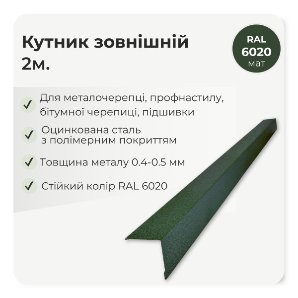 Кутник зовнішній великий L=2,0м коричневий 8017 мат