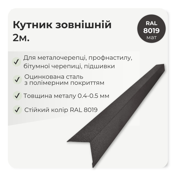 Кутник зовнішній великий L=2,0м коричневий 8017 мат