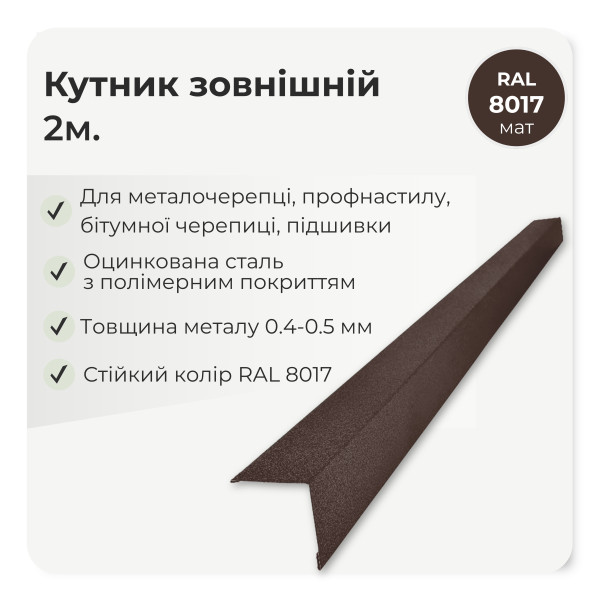 Кутник зовнішній великий L=2,0м коричневий 8017 мат