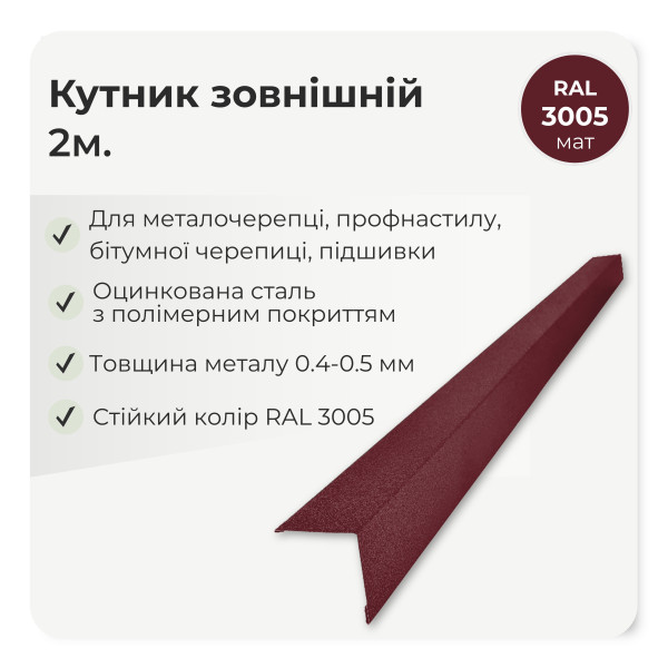 Кутник зовнішній великий L=2,0м коричневий 8017 мат