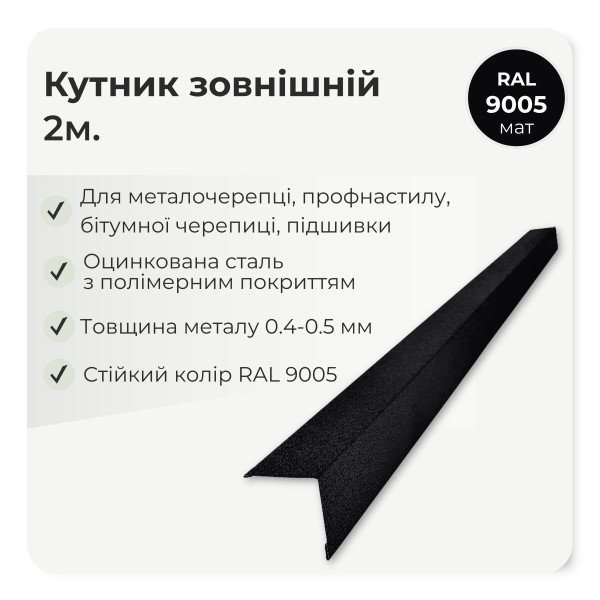 Кутник зовнішній великий L=2,0м коричневий 8017 мат