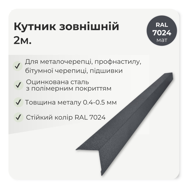 Кутник зовнішній великий L=2,0м коричневий 8017 мат