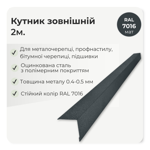 Кутник зовнішній великий L=2,0м коричневий 8017 мат
