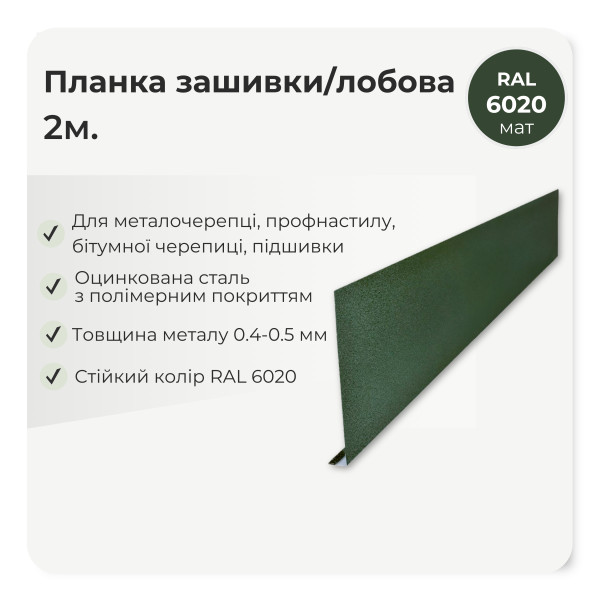 Планка зашивки/лобова велика L=2,0м антрацит 7016 мат