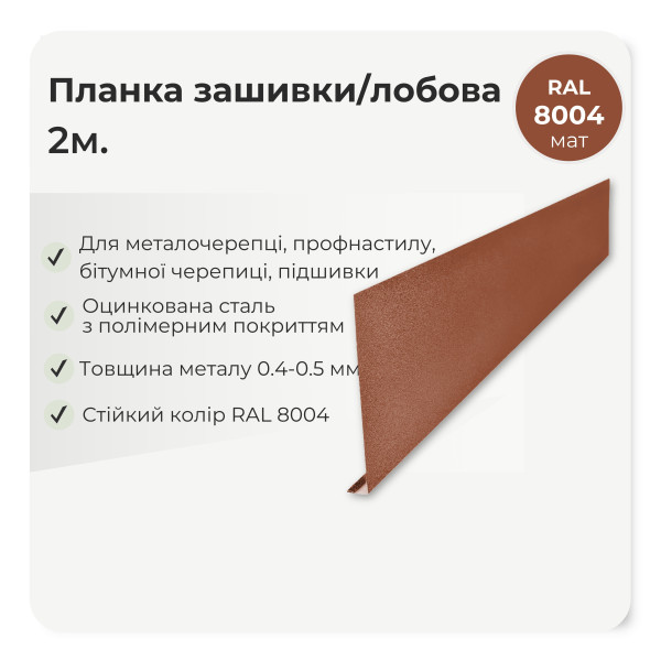 Планка зашивки/лобова велика L=2,0м антрацит 7016 мат
