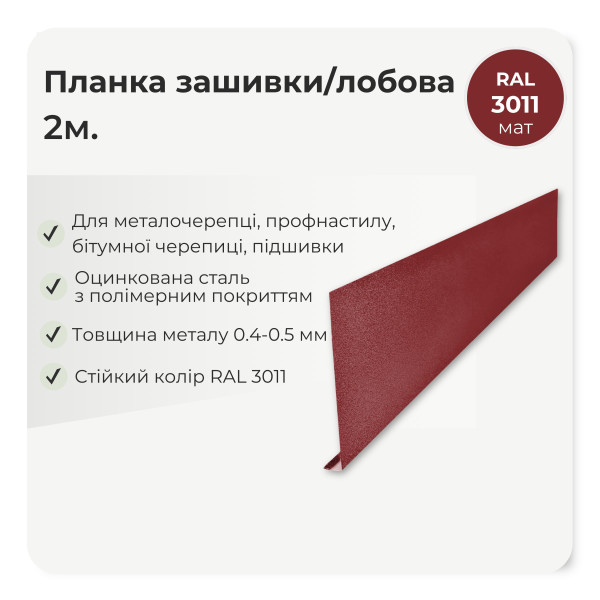 Планка зашивки/лобова велика L=2,0м антрацит 7016 мат