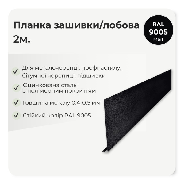 Планка зашивки/лобова велика L=2,0м антрацит 7016 мат