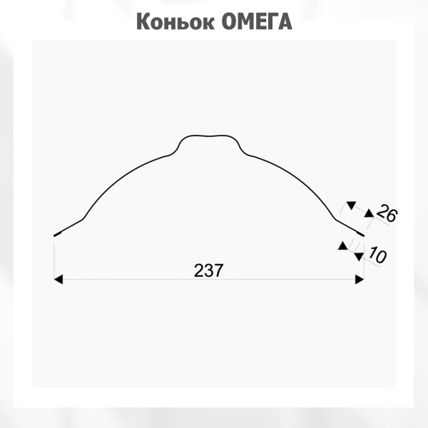 Коньок фігурний "Омега" L=2,0м антрацит 7016 мат