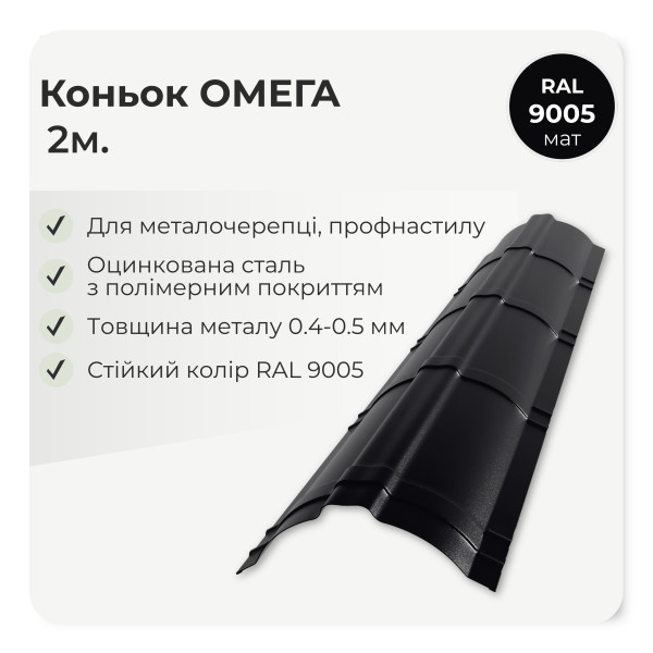 Коньок фігурний "Омега" L=2,0м антрацит 7016 мат