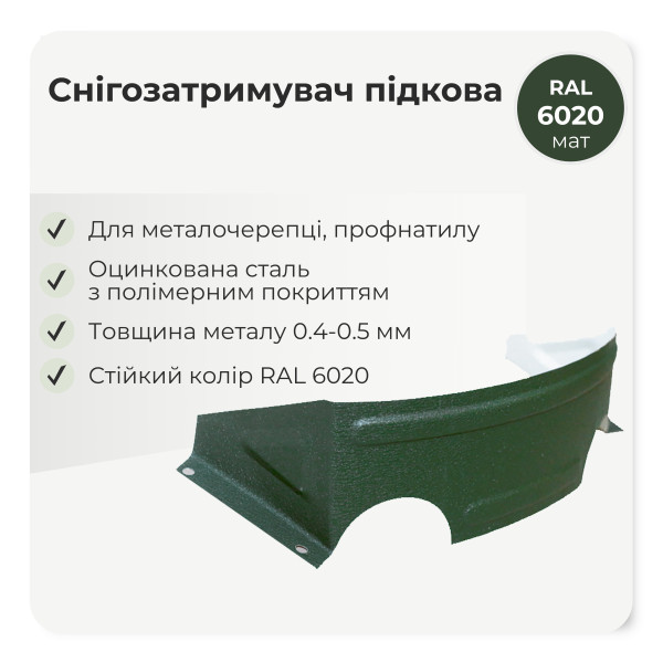 Снігозатримувач /снігоріз польський "підкова" коричневий 8017 мат