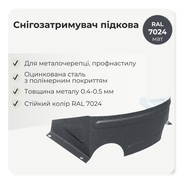 Снігозатримувач /снігоріз польський "підкова" коричневий 8017 мат