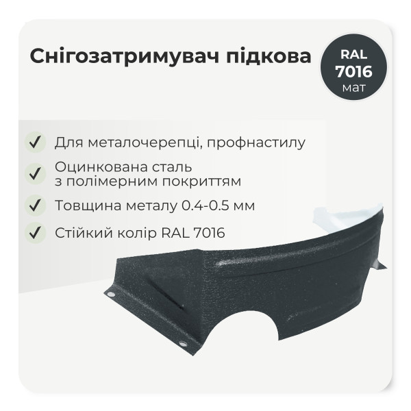 Снігозатримувач /снігоріз польський "підкова" коричневий 8017 мат