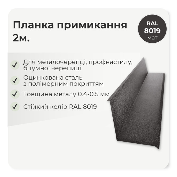 Планка примикання мала L=2,0м коричневий 8017 мат