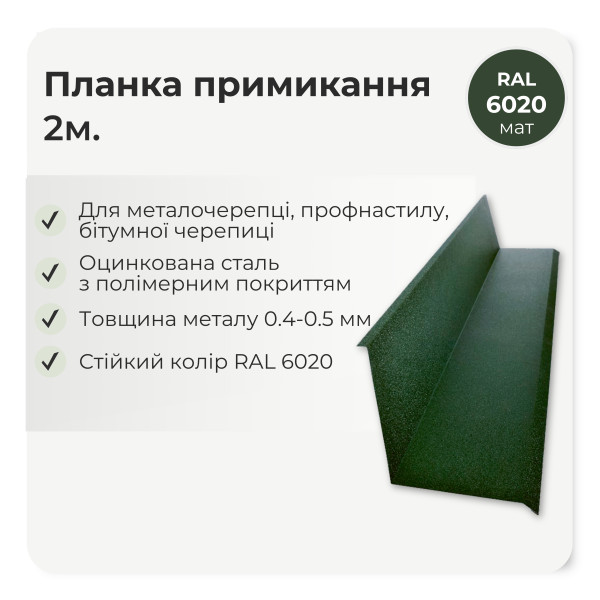 Планка примикання мала L=2,0м коричневий 8017 мат