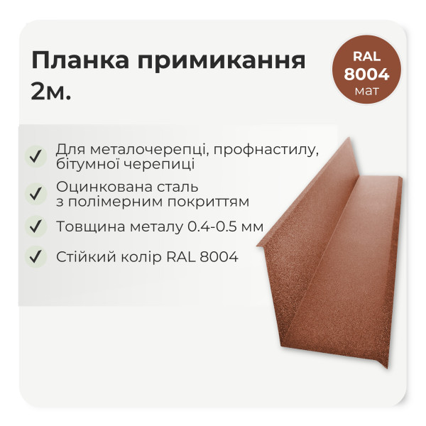 Планка примикання мала L=2,0м коричневий 8017 мат