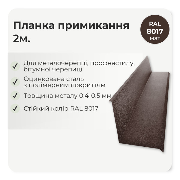 Планка примикання мала L=2,0м коричневий 8017 мат