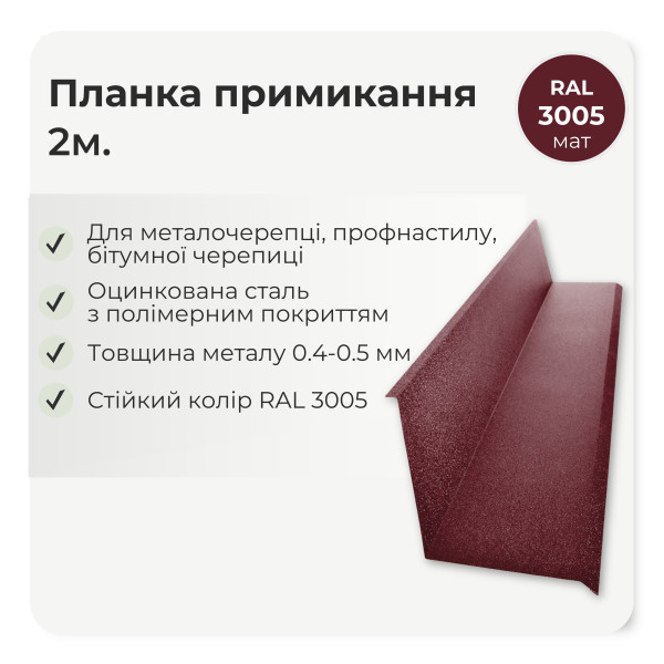 Планка примикання мала L=2,0м коричневий 8017 мат