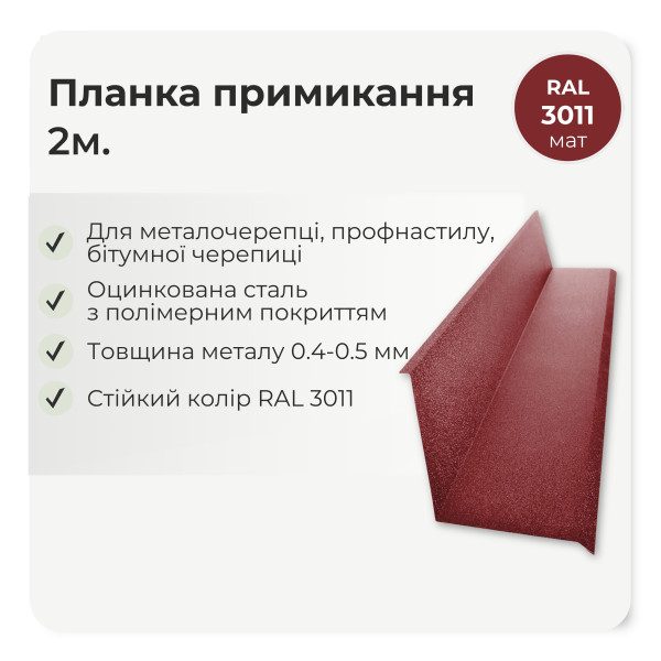 Планка примикання мала L=2,0м коричневий 8017 мат