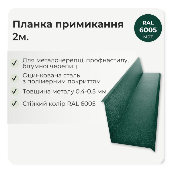 Планка примикання мала L=2,0м коричневий 8017 мат
