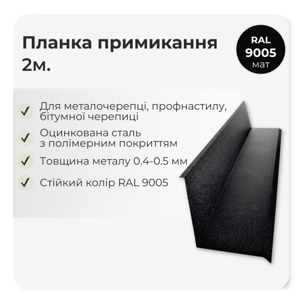 Планка примикання мала L=2,0м коричневий 8017 мат