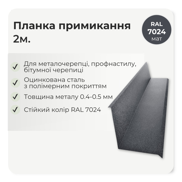 Планка примикання мала L=2,0м коричневий 8017 мат