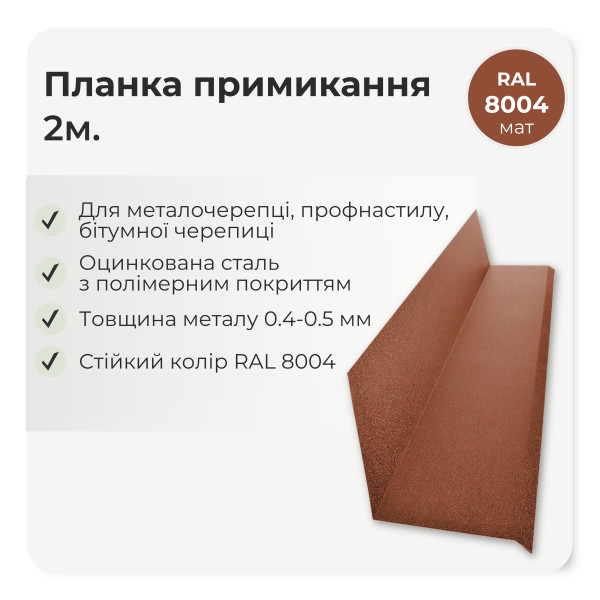 Планка примикання без штроби велика L=2,0м  вишня 3011 мат