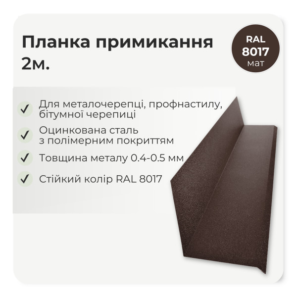 Планка примикання без штроби велика L=2,0м  вишня 3011 мат