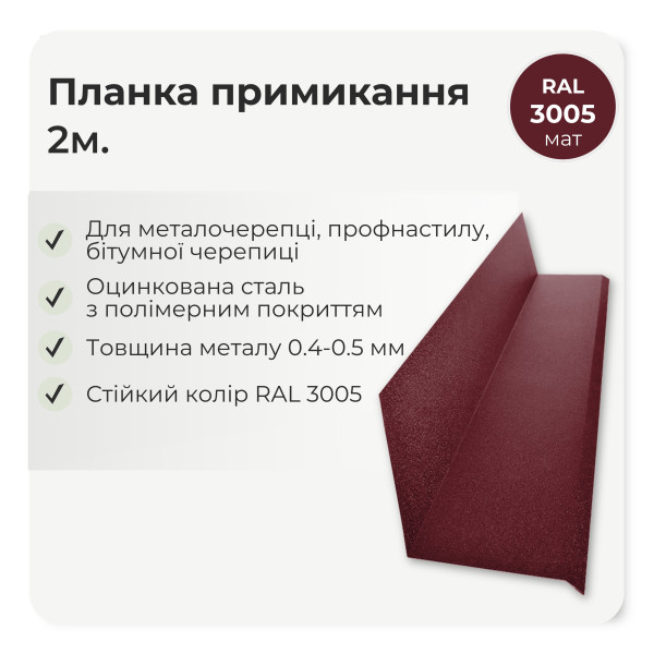 Планка примикання без штроби велика L=2,0м  вишня 3011 мат