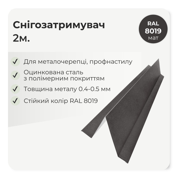 Снігозатримувач великий L=2,0м чорний 9005 мат