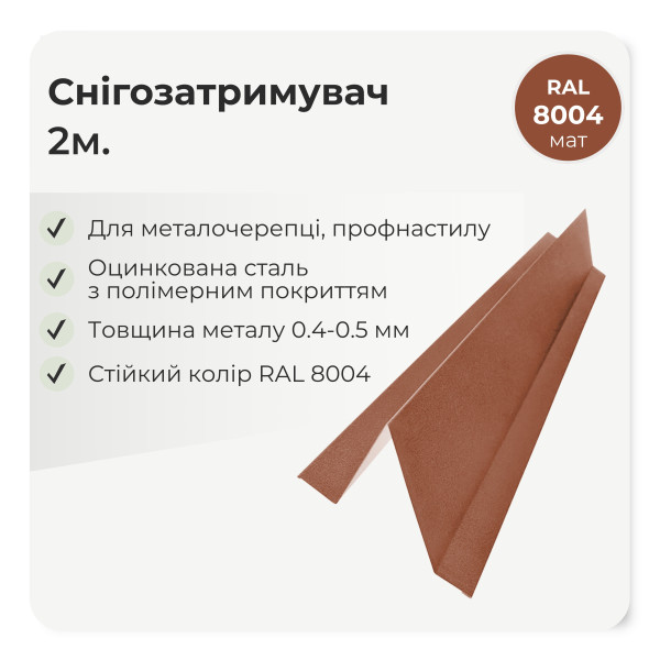 Снігозатримувач великий L=2,0м чорний 9005 мат