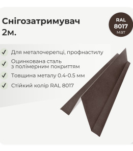 Снегозадержатель малый L=2,0м коричневый 8017 мат