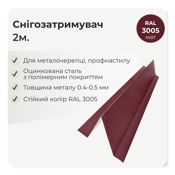 Снігозатримувач великий L=2,0м чорний 9005 мат