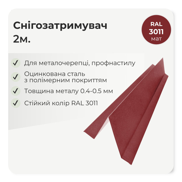 Снігозатримувач великий L=2,0м чорний 9005 мат