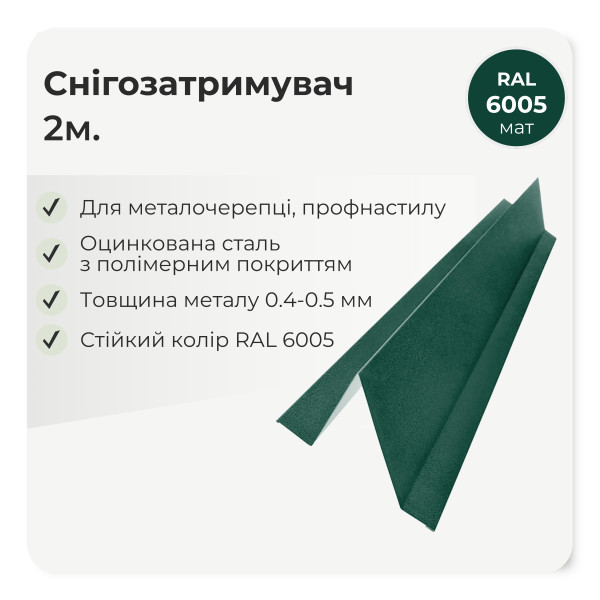 Снігозатримувач великий L=2,0м чорний 9005 мат