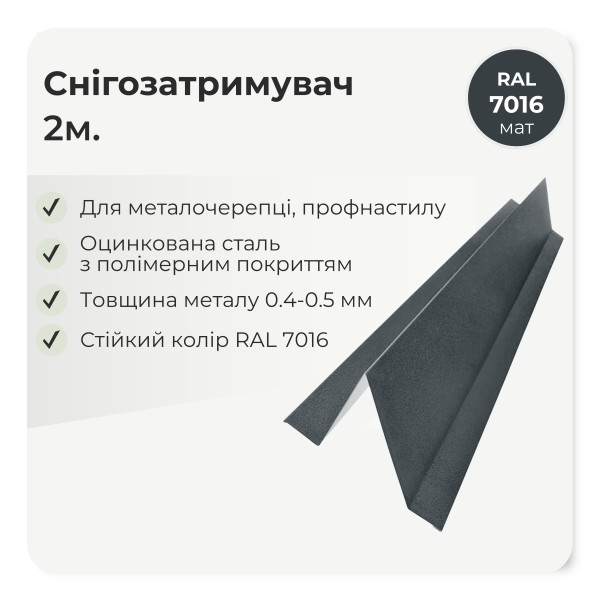 Снігозатримувач великий L=2,0м чорний 9005 мат