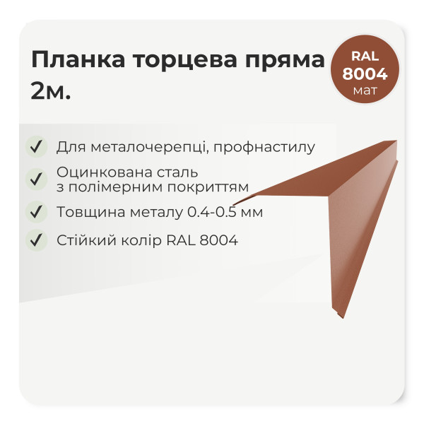 Торцева планка пряма велика L=2,0м стигла вишня 3005 мат