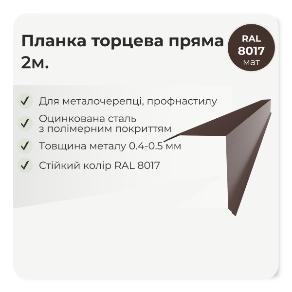 Торцева планка пряма велика L=2,0м стигла вишня 3005 мат