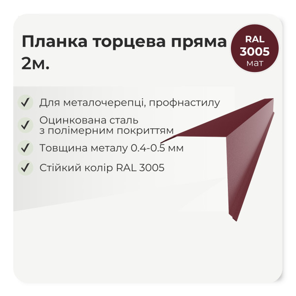 Торцева планка пряма велика L=2,0м стигла вишня 3005 мат