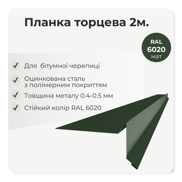 Торцева планка пряма під бітумну черепицю L=2,0м темно-коричневий 8019 мат