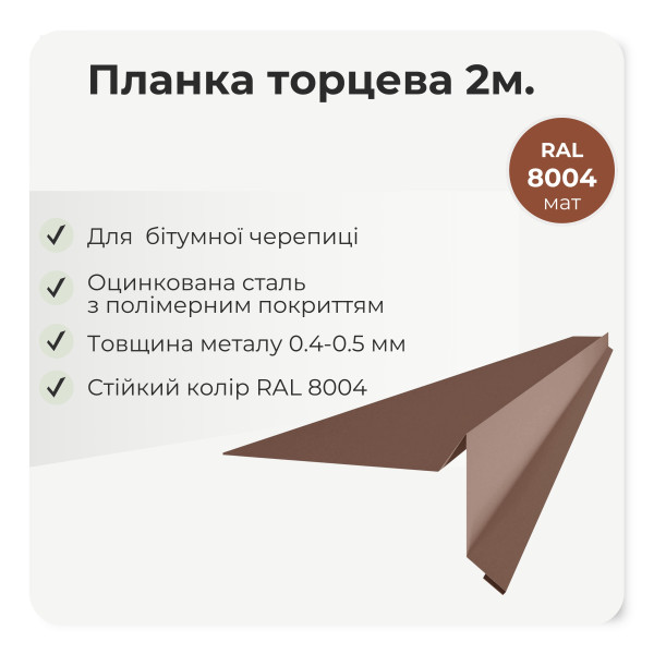 Торцева планка пряма під бітумну черепицю L=2,0м темно-коричневий 8019 мат