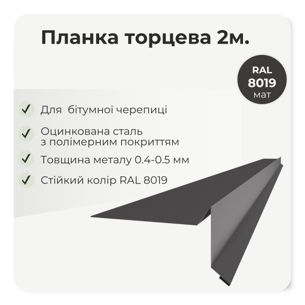 Торцева планка пряма під бітумну черепицю L=2,0м темно-коричневий 8019 мат