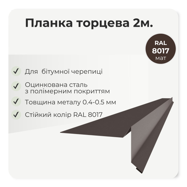 Торцева планка пряма під бітумну черепицю L=2,0м темно-коричневий 8019 мат