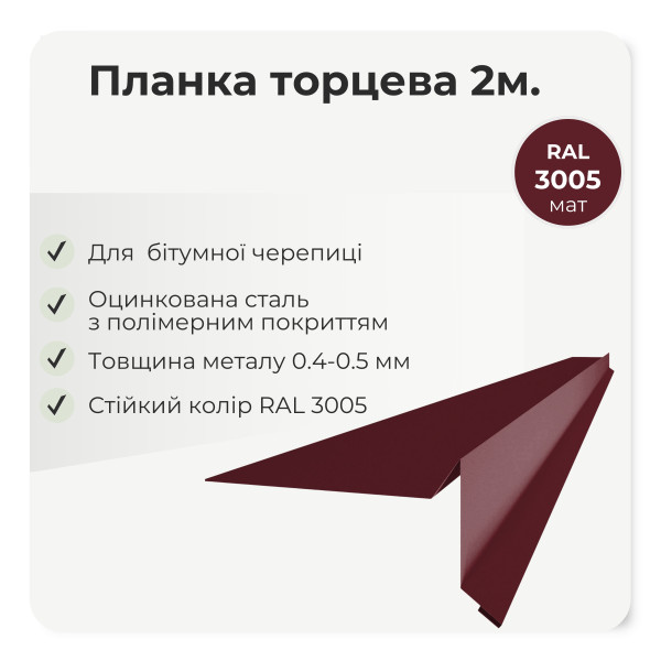 Торцева планка пряма під бітумну черепицю L=2,0м темно-коричневий 8019 мат
