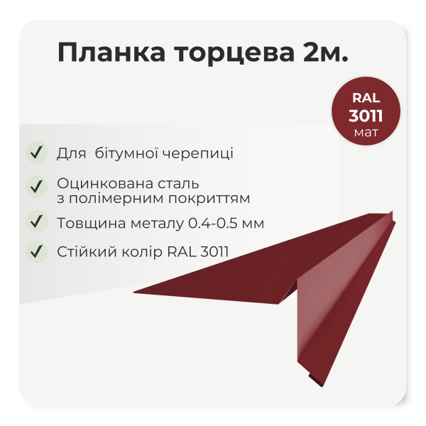 Торцева планка пряма під бітумну черепицю L=2,0м темно-коричневий 8019 мат