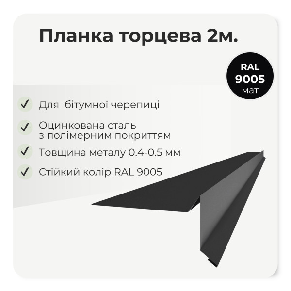 Торцева планка пряма під бітумну черепицю L=2,0м темно-коричневий 8019 мат