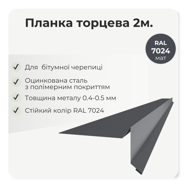 Торцева планка пряма під бітумну черепицю L=2,0м темно-коричневий 8019 мат