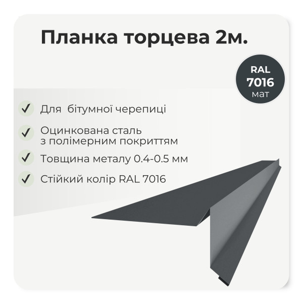 Торцева планка пряма під бітумну черепицю L=2,0м темно-коричневий 8019 мат