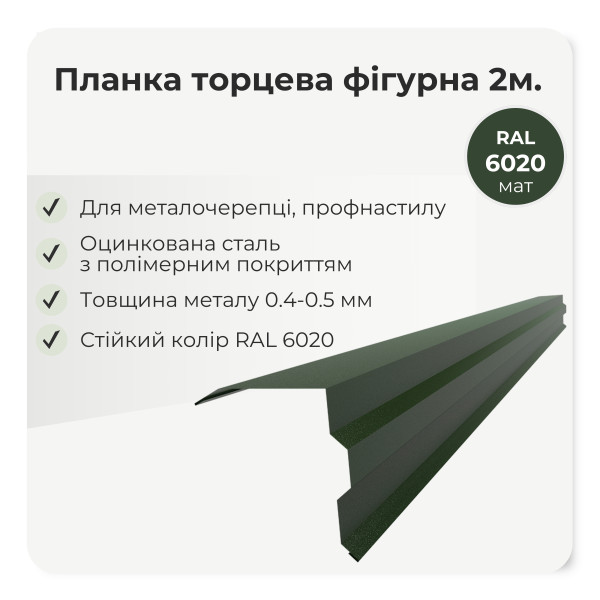 Торцева планка фігурна велика L=2,0м графіт 7024 мат